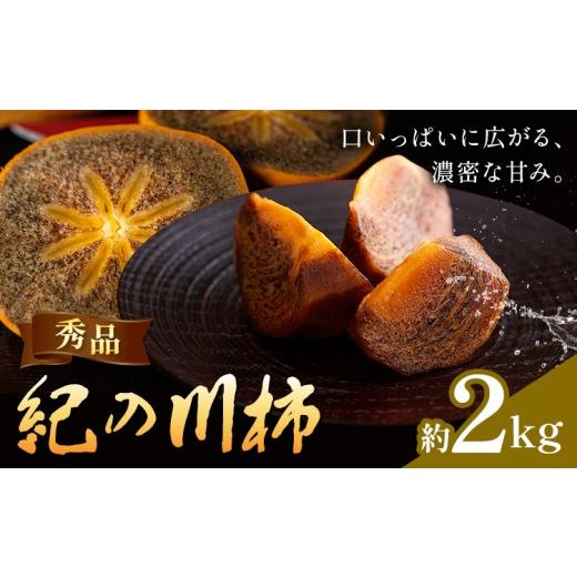 ふるさと納税 果物類 柿 和歌山県 紀の川市 柿 秀品 紀の川柿 約2kg (1kgあたり4-6玉前後) 株式会社農業福祉研究機構[10月中旬-11月中旬頃出荷]和歌山県 紀…