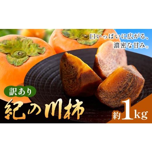 ふるさと納税 果物類 柿 和歌山県 紀の川市 訳あり 柿 紀の川柿 約1kg (1kgあたり3-7玉前後) 株式会社農業福祉研究機構[10月中旬-11月中旬頃出荷]和歌山県 …