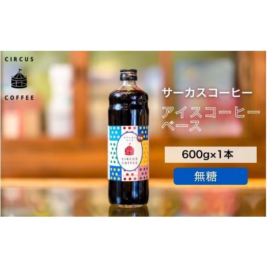 ふるさと納税 コーヒー 飲料 京都府 京都市 京都北山 サーカスコーヒー カフェオレベース無糖 600ml×1本|京都 人気ブランド アイスコーヒー リキッド[ 珈…
