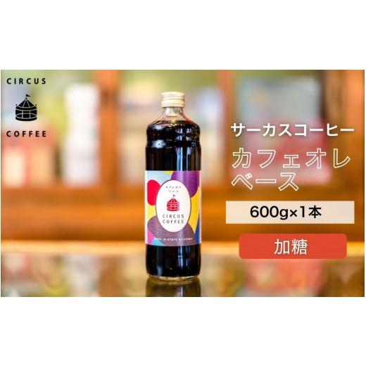 ふるさと納税 コーヒー 飲料 京都府 京都市 京都北山 サーカスコーヒー カフェオレベース加糖 600ml×1本|京都 人気ブランド アイスコーヒー リキッド[ 珈…