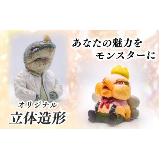ふるさと納税 雑貨・日用品 キャラクター 静岡県 沼津市 オリジナル 立体造形 アンケート回答必須 あなただけの モンスター 造形 オブジェ オーダーメイド 自…