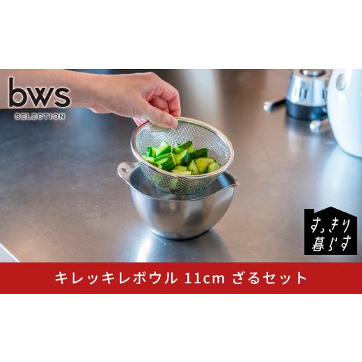 ふるさと納税 雑貨・日用品 新潟県 三条市 すっきり暮らす キレッキレボウル 11cm ざるセット ステンレス 食洗機対応 キッチン用品 bwsSELECTION ビーワースス…