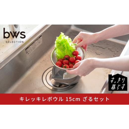ふるさと納税 雑貨・日用品 新潟県 三条市 すっきり暮らす キレッキレボウル 15cm ざるセット ステンレス 食洗機対応 キッチン用品 bwsSELECTION ビーワースス…