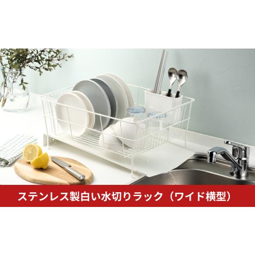 ふるさと納税 雑貨・日用品 新潟県 三条市 ステンレス製白い水切りラック(ワイド横型) 水切りかご 横置き 白 ホワイト シンク横 流れる キッチン用品 キッチ…