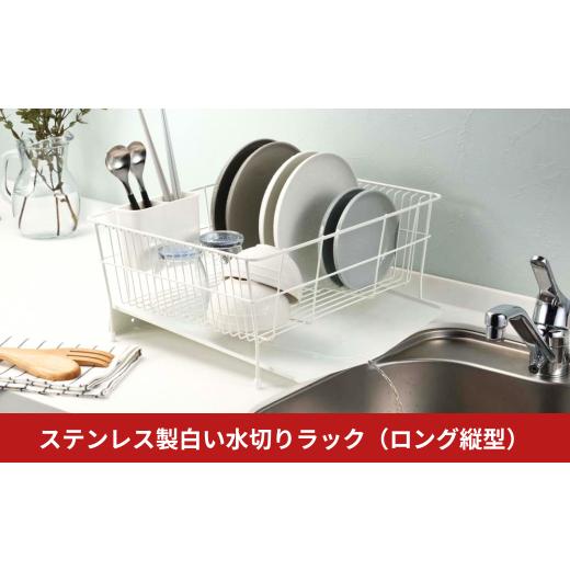 ふるさと納税 雑貨・日用品 新潟県 三条市 ステンレス製白い水切りラック(ロング縦型) 水切りかご 縦置き 白 ホワイト シンク横 流れる キッチン用品 キッチ…