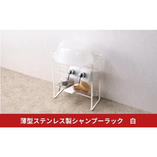 ふるさと納税 雑貨・日用品 新潟県 三条市 薄型ステンレス製シャンプーラック 白 ホワイト 3段 コンパクト バスラック シャンプーボトルラック おしゃれ 燕三…