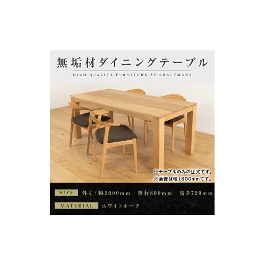ふるさと納税 家具 テーブル 福岡県 大川市 大川家具 彩美ダイニングテーブル幅2000mm奥行800mm天然木WO 開梱設置付き