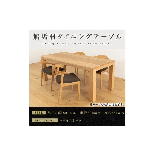 ふるさと納税 家具 テーブル 福岡県 大川市 大川家具 彩美ダイニングテーブル幅1800mm奥行800mm天然木WO 開梱設置付き