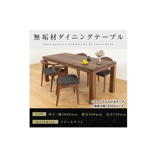 ふるさと納税 家具 テーブル 福岡県 大川市 大川家具 彩美ダイニングテーブル幅2000mm奥行800mm天然木WN 開梱設置付き