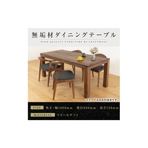 ふるさと納税 家具 テーブル 福岡県 大川市 大川家具 彩美ダイニングテーブル幅1800mm奥行800mm天然木WN 開梱設置付き