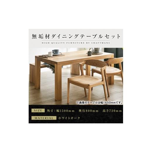 ふるさと納税 家具 テーブル 福岡県 大川市 大川家具 無垢材 ダイニングテーブルセット・肘無しチェア 彩美 幅1500 ホワイトオーク