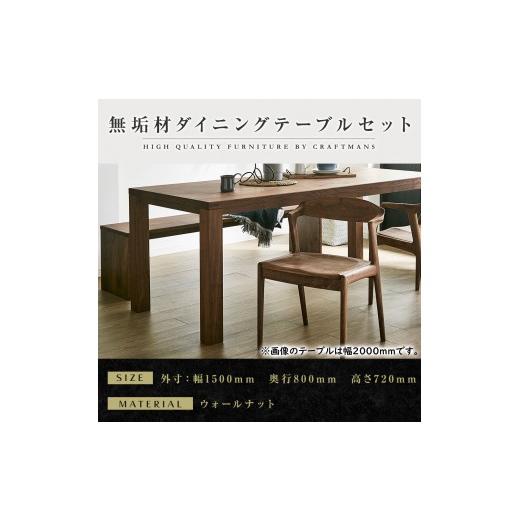 ふるさと納税 家具 テーブル 福岡県 大川市 大川家具 無垢材 ダイニングテーブルセット・肘無しチェア 彩美 幅1500 ウォールナット