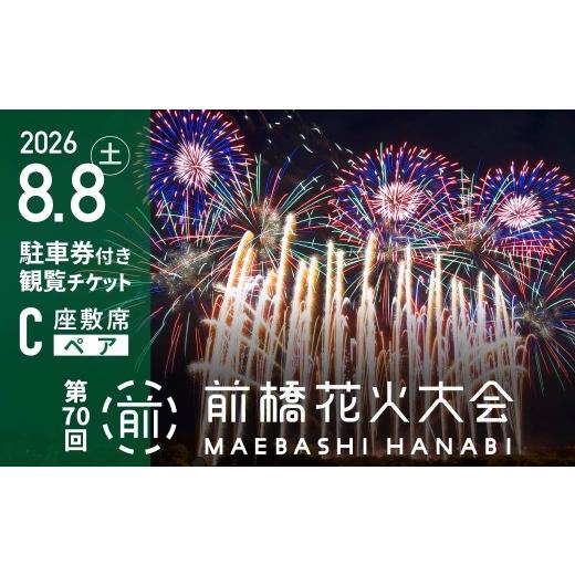 ふるさと納税 花火大会チケット 群馬県 前橋市 第70回 前橋花火大会 有料観覧席 C座敷 ペア席 駐車券付き |花火 2人席 関東 家族 日帰り 花火 花火大会 観覧 …