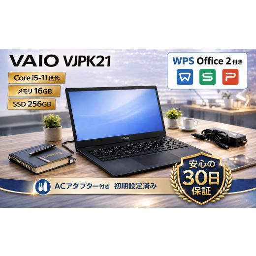 ふるさと納税 パソコン・周辺機器 神奈川県 秦野市 パソコン VAIO VJPK21 第11世代Core i5 / メモリ16GB / 256GB / フルHD 〜初期設定済み〜 267-03