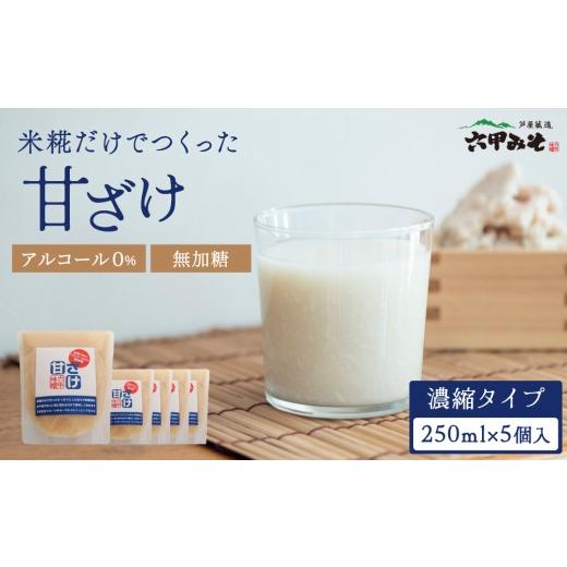ふるさと納税 米 兵庫県 芦屋市 創業100有余年の老舗味噌屋が造る「六甲みそ 米糀だけでつくった 甘ざけ 250ml 5個セット」|六甲みそ 無添加 ノンアルコール…