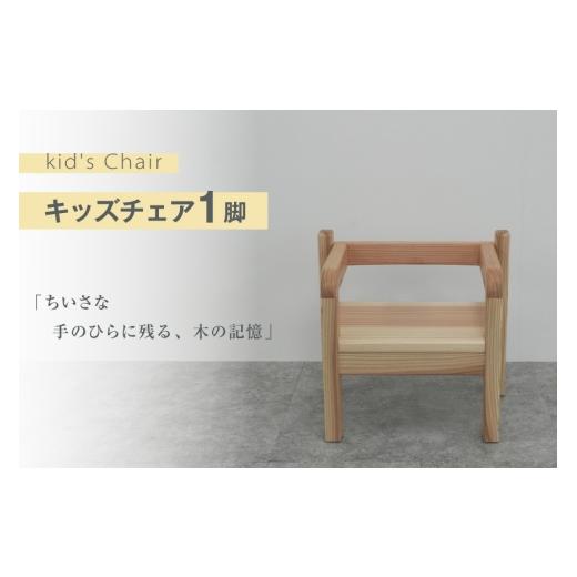 ふるさと納税 家具 インテリア・寝具・収納 宮城県 南三陸町 椅子 木製 kid's Chair 1脚 丸平木材 宮城県 南三陸町 m304are680009 子供椅子 キッズチェア…
