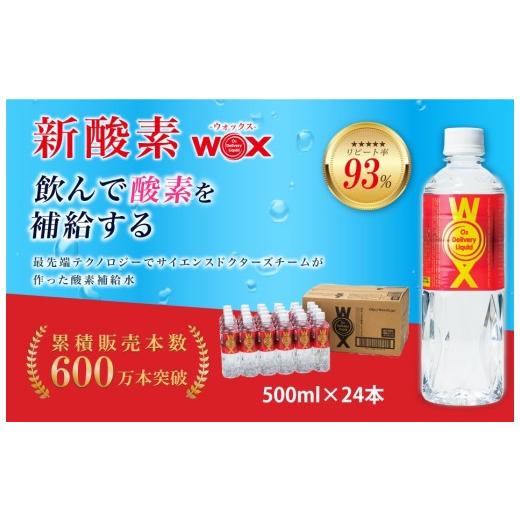 ふるさと納税 水・ミネラルウォーター 500mL〜999mL 千葉県 東金市 酸素補給水 WOX ウォックス 500ml×24本 水 みず mizu 飲料 飲料水 飲料 飲み物 のみもの …