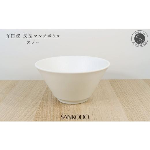 ふるさと納税 食器・グラス 汁椀 佐賀県 有田町 有田焼 スノー 反型丼 丼ぶり 三光堂商店 食器 器 うつわ ラーメン鉢 どんぶり鉢 麺鉢 大鉢 白い器 おしゃれ …