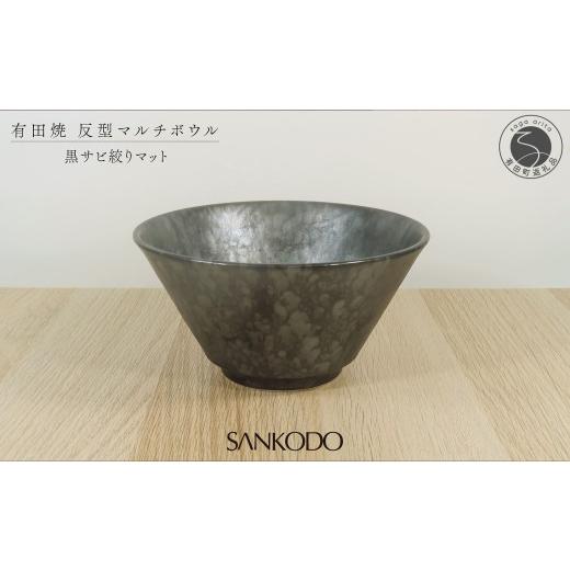 ふるさと納税 食器・グラス 汁椀 佐賀県 有田町 有田焼 黒サビ絞りマット 反型丼 丼ぶり 三光堂商店 食器 器 うつわ ラーメン鉢 どんぶり鉢 麺鉢 大鉢 黒い器 …