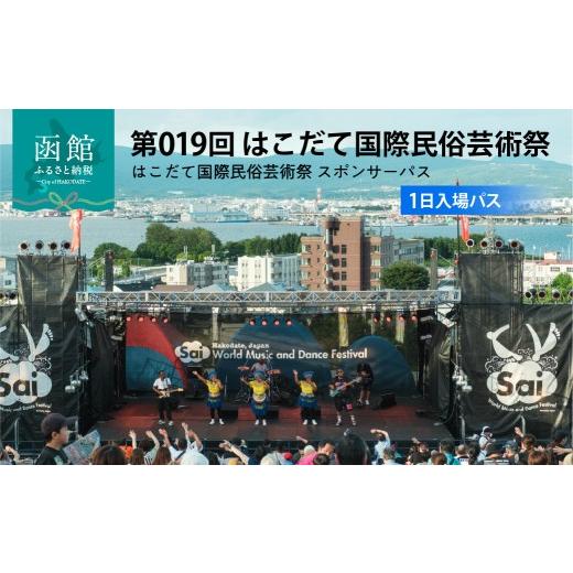 ふるさと納税 フェス・コンサート 北海道 函館市 第019回 はこだて国際民俗芸術祭「スポパスワン(1日入場パス)」函館 芸術祭 入場券 元町公園 スポパスワン …