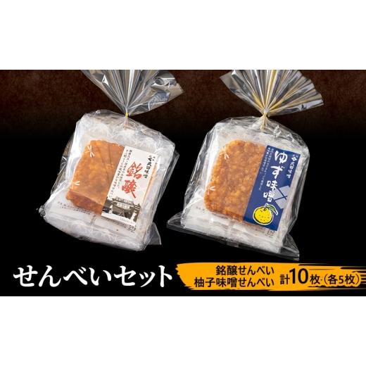 ふるさと納税 菓子 煎餅 長野県 上田市 味噌せんべい 計10枚 (各5枚) セット 詰め合わせ 銘醸せんべい 柚子味噌せんべい 煎餅 せんべい 味噌煎餅 甘口煎餅 お…