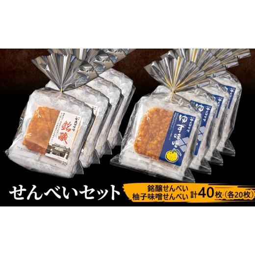 ふるさと納税 菓子 煎餅 長野県 上田市 味噌せんべい 計40枚 (各20枚) セット 大容量 詰め合わせ 銘醸せんべい 柚子味噌せんべい 煎餅 せんべい 味噌煎餅 甘口…