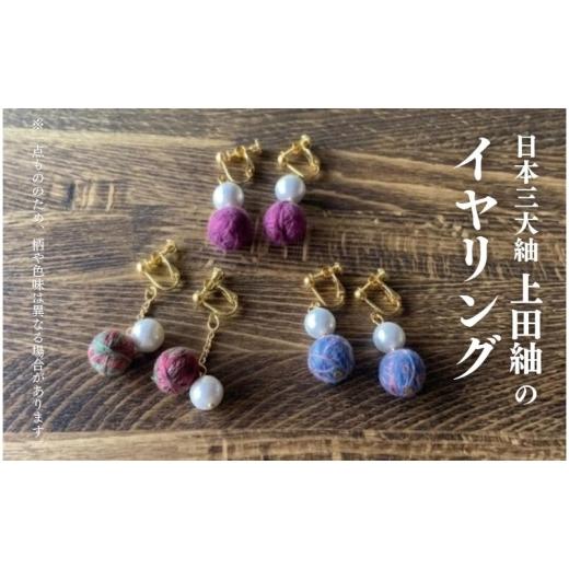 ふるさと納税 イヤリング 長野県 上田市 上田紬 イヤリング 選べる4色系統(赤・青・緑・茶) 伝統工芸 アクセサリー 和モダン 絹100% 日本製 手織り 軽量 レ…