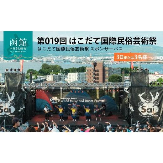 ふるさと納税 フェス・コンサート 北海道 函館市 第019回 はこだて国際民俗芸術祭(「3日または3名」)函館 芸術祭 入場券 元町公園 スポパスワン 3日 3人 入…