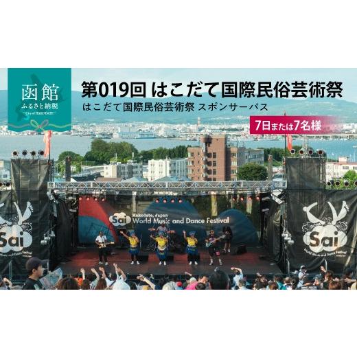 ふるさと納税 フェス・コンサート 北海道 函館市 第019回 はこだて国際民俗芸術祭(「7日または7名様」)函館 芸術祭 入場券 元町公園 スポパスセブン 7日 7名…