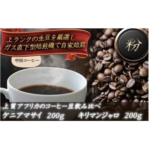 ふるさと納税 コーヒー コーヒー粉 奈良県 御所市 上質アフリカのコーヒー豆の飲み比べ ケニアマサイとキリマンジャロ 粉 / 自家焙煎 中田コーヒー 奈良県 …