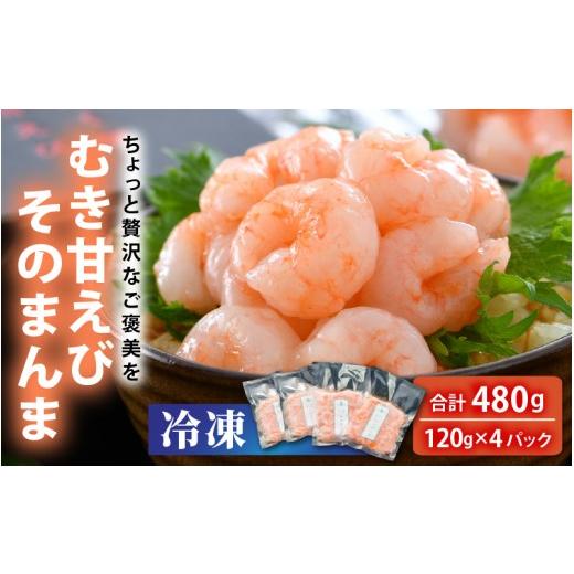 ふるさと納税 エビ あまエビ 福井県 坂井市 簡易包装 ちょっと贅沢なご褒美を〜 「ふく福甘えび」 剥き甘えび そのまんま(冷凍)120g × 4袋 甘海老 あまえ…
