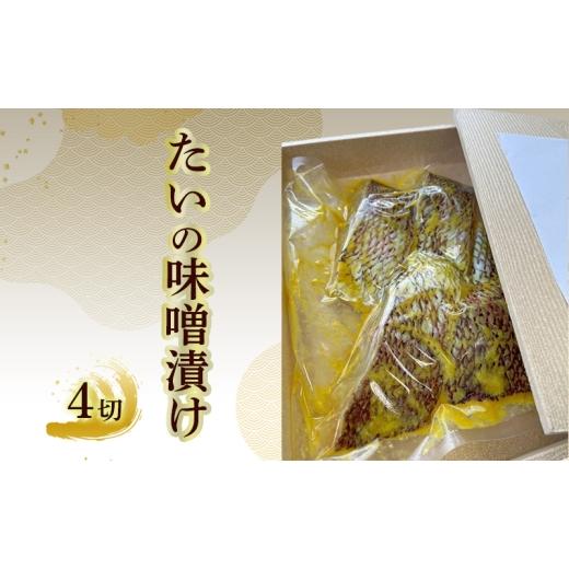 ふるさと納税 漬魚(味噌・粕等) 味噌漬け 兵庫県 明石市 たいの味噌漬け 4切れ