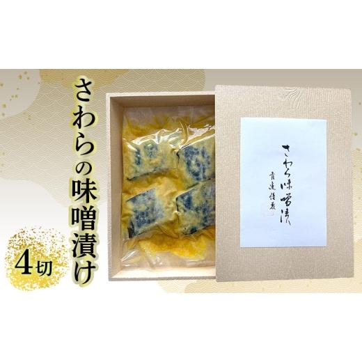 ふるさと納税 漬魚(味噌・粕等) 味噌漬け 兵庫県 明石市 さわらの味噌漬け 4切れ