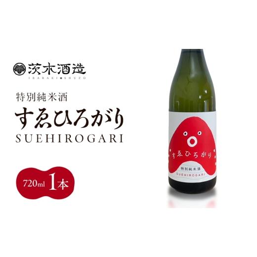 ふるさと納税 日本酒 純米酒 兵庫県 明石市 人気の茨木酒造「 すゑひろがり 」 720ml × 1本 特別純米酒 酒 お酒 日本酒 地酒 兵庫県 明石市