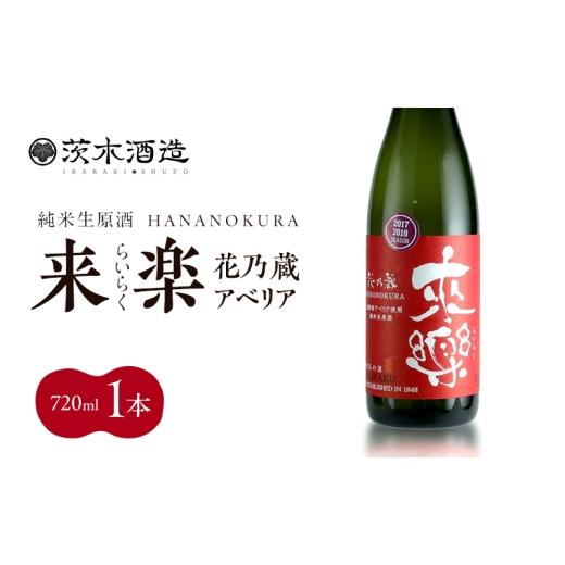 ふるさと納税 日本酒 普通酒 兵庫県 明石市 華やかな香りが広がる一杯 茨木酒造「 来楽 花乃蔵 アベリア 」 720ml × 1本 酒 お酒 日本酒 冷酒 アベリア酵母 …