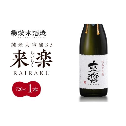 ふるさと納税 日本酒 純米大吟醸酒 兵庫県 明石市 プレミアムな香りとキレ 茨木酒造「 来楽 純米大吟醸35 」 720ml × 1本 純米大吟醸 酒 お酒 日本酒 大吟醸…