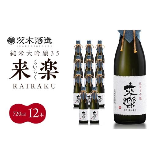 ふるさと納税 日本酒 純米大吟醸酒 兵庫県 明石市 プレミアムな香りとキレ 茨木酒造「 来楽 純米大吟醸35 」 720ml × 12本 純米大吟醸 酒 お酒 日本酒 大吟…