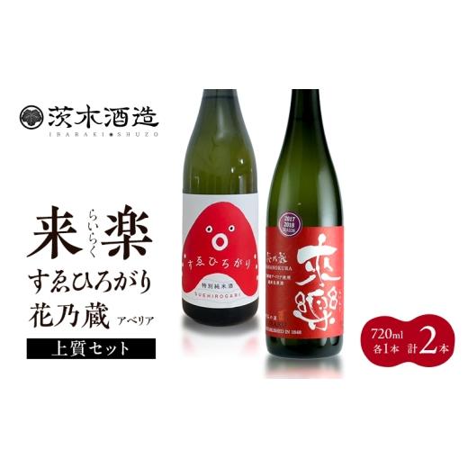 ふるさと納税 日本酒 普通酒 兵庫県 明石市 ギフトにも最適な上質セット 茨木酒造(720ml × 各1本 計2本 ) 来楽 すゑひろがり・来楽 花乃蔵 アベリア 酒 お…