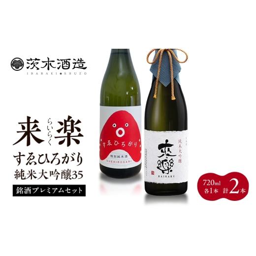ふるさと納税 日本酒 純米大吟醸酒 兵庫県 明石市 銘酒プレミアムセット 茨木酒造(720ml × 各1本 計2本)来楽 すゑひろがり・来楽 純米大吟醸35 酒 お酒 日…