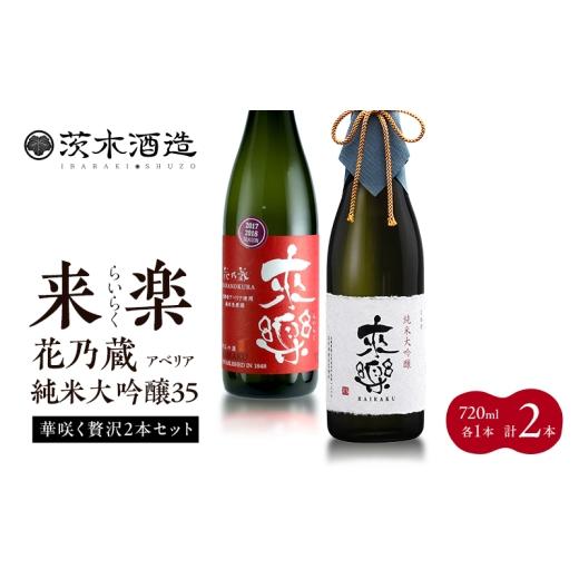 ふるさと納税 日本酒 純米吟醸酒 兵庫県 明石市 華咲く贅沢2本セット 茨木酒造(720ml × 各1本 計2本)来楽 花乃蔵 アベリア・来楽 純米大吟醸35 酒 お酒 日…