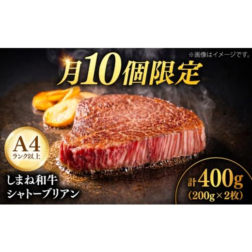 ふるさと納税 牛肉 ヒレ 島根県 雲南市 月10個限定 A4ランク以上 しまね和牛 ヒレ シャトーブリアン 200g × 2枚 / ステーキ 国産 和牛 しゃとーぶりあん ch…
