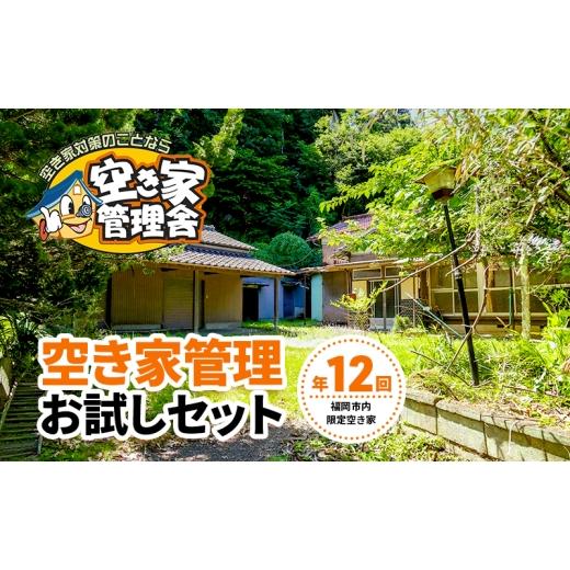 ふるさと納税 イベントやチケット等 福岡県 福岡市 空き家管理 お試しセット 福岡市内限定 空き家