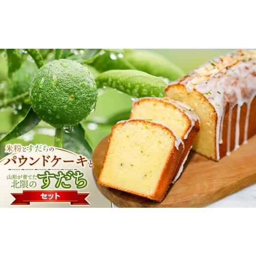 ふるさと納税 焼菓子・チョコレート パウンドケーキ 山形県 鶴岡市 山形が育てた「北限のすだち(秀品120g)」と「米粉とすだちのパウンドケーキ 1本 (320g)」…