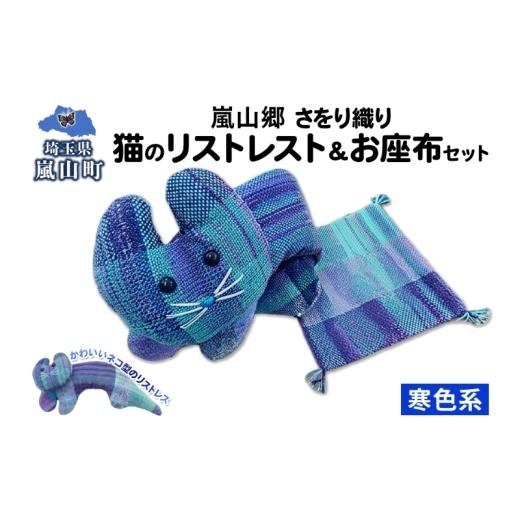 ふるさと納税 雑貨・日用品 埼玉県 嵐山町 さをり織り 猫のリストレスト&お座布セット 寒色 ネコ リストレスト 手織り生地 雑貨 ハンドメイド 手作り 小物雑…