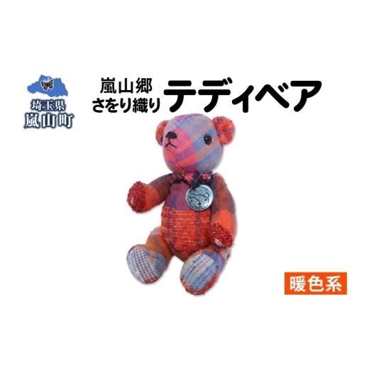 ふるさと納税 雑貨・日用品 埼玉県 嵐山町 さをり織り テディベア 暖色 クマ くま ぬいぐるみ 手織り生地 雑貨 ハンドメイド 手作り 小物雑貨 不揃い 送料無料…