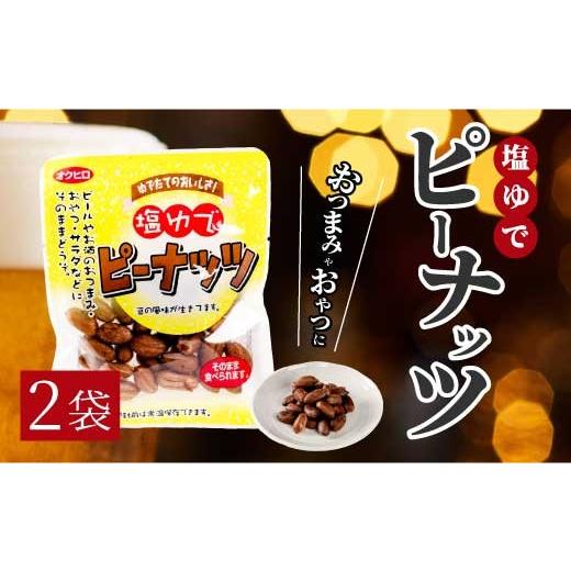 ふるさと納税 惣菜・レトルト 広島県 三原市 塩ゆでピーナッツ 45g×2袋 落花生 らっかせい 豆 健康 味付き 塩ゆで おつまみ おやつ 国産 釜炊き 043063 2袋
