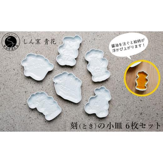 ふるさと納税 食器・グラス 小皿 佐賀県 有田町 有田焼 しん窯 青花 刻(とき)の小皿 6枚 セット ヤマト陶磁器 食器 器 うつわ 皿 小皿 ?油小皿 豆皿 取皿 青…