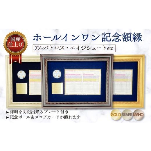 ふるさと納税 雑貨・日用品 愛知県 春日井市 ゴールド ホールインワン(アルバトロス・エイジシュートetc)記念額縁 ゴールド