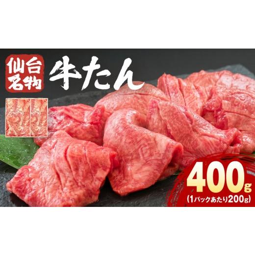 ふるさと納税 牛肉 タン 宮城県 石巻市 仙台名物牛たん 400g ( 200g × 2P ) スライス 牛タン 牛たん 牛肉 肉 牛タン 味付 塩 塩味 熟成 焼肉 BBQ 宮城県 石…