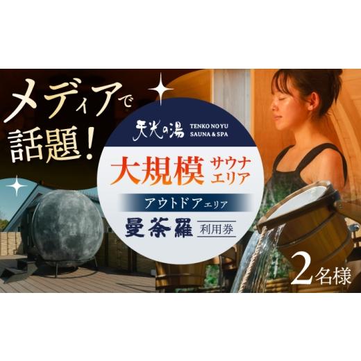 ふるさと納税 温泉・サウナ・スパ利用券 岐阜県 多治見市 アウトドアサウナ 新施設 「曼荼羅」チケット 2枚 ペアチケット 男女共用サウナ 多治見市 / 天光の…